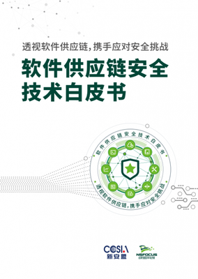 筑牢軟件供應鏈安全防線 綠盟科技白皮書解析企業供應鏈依賴關系管理