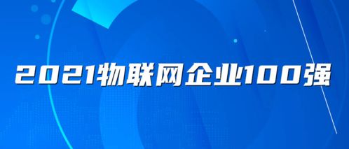 2021物聯網企業百強名單解讀與產業前瞻 聚焦廣州國際建筑電氣技術展及網絡技術服務新趨勢